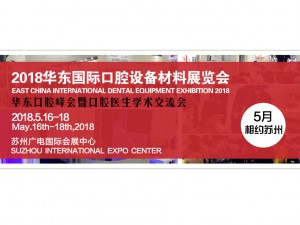 2018華東國際口腔設備材料展覽會暨學術(shù)交流會