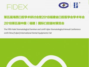有福之州，用心相候 2018年第五屆中國（福建）國際口腔器材展覽會(huì)邀請函