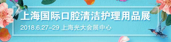 上海國際口腔清潔護(hù)理用品展