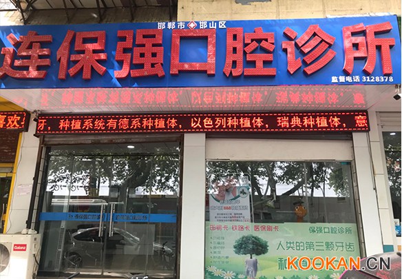 連保強口腔