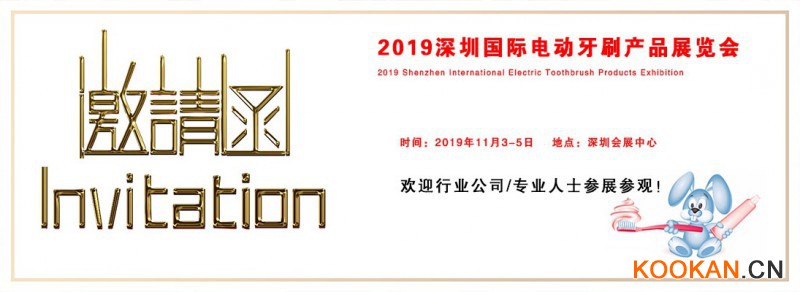 2019深圳電動(dòng)牙刷產(chǎn)品展覽會(huì)