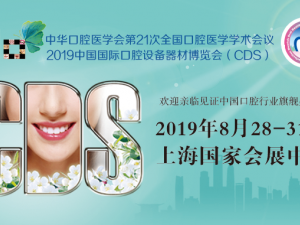 健康口腔，牙周導(dǎo)航——2019中國(guó)國(guó)際口腔設(shè)備器材博覽會(huì)（CDS）