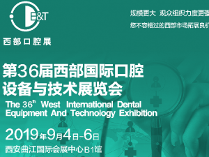 2019西部第36屆國際口腔設備與技術(shù)展覽會
