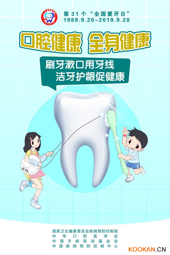 2019年“全國愛牙日”宣傳海報(bào)