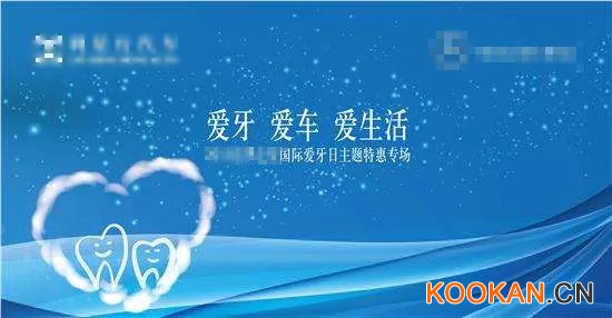 9.20愛牙日，口腔門診如何做好活動(dòng)營銷