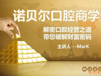 中小型口腔醫(yī)療機(jī)構(gòu)如何"破局重生，找到經(jīng)營(yíng)的財(cái)富密碼？