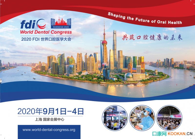 2020世界口腔醫(yī)學大會（FDI）