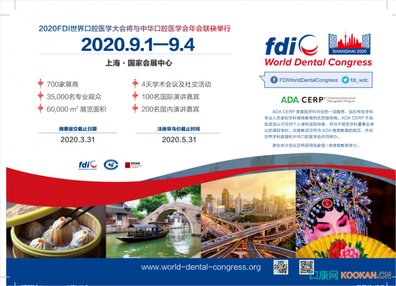 2020世界口腔醫(yī)學大會（FDI）