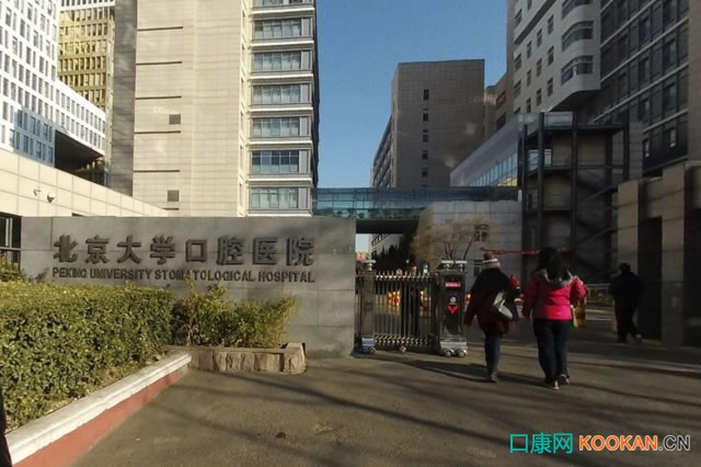 北京大學(xué)口腔醫(yī)院