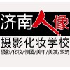 濟南攝影培訓(xùn)學(xué)校攝影培訓(xùn)學(xué)校