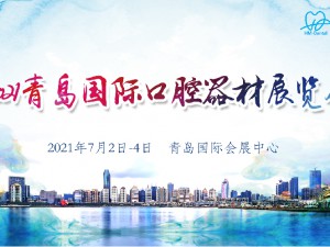 第23屆（2021年）中國（青島）國際口腔器材展覽會(huì)暨學(xué)術(shù)交流會(huì)