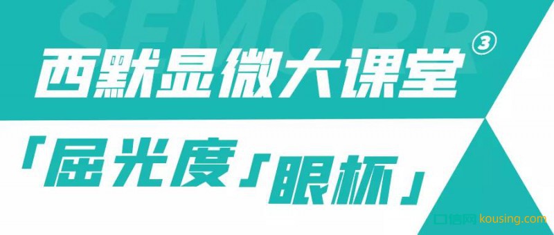 西默顯微大課堂③ ——調(diào)節(jié)到位屈光度與眼杯，鏡下成像更清晰