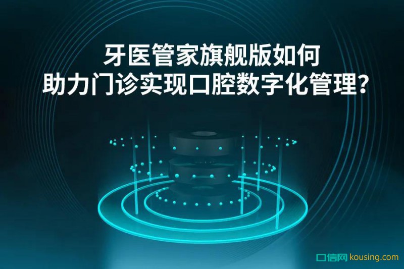 牙醫(yī)管家旗艦版V5.2｜關于升級的9個Q&A