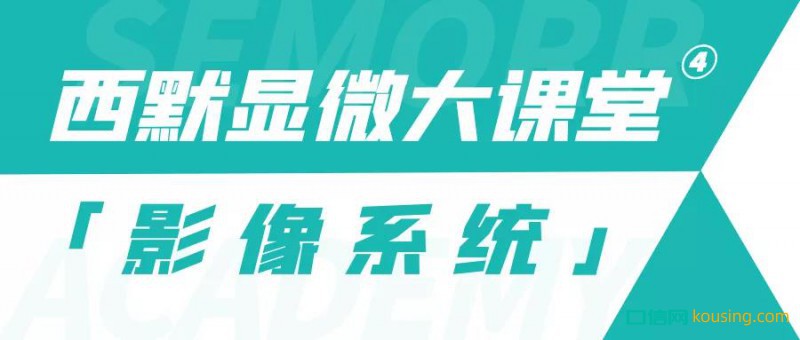 西默顯微大課堂④——玩轉(zhuǎn)顯微鏡影像功能，祝您成長(zhǎng)更進(jìn)一步