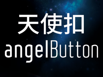 時代天使天使扣angelButton正式上線，全新牽引系統(tǒng)“牽引”無限可能