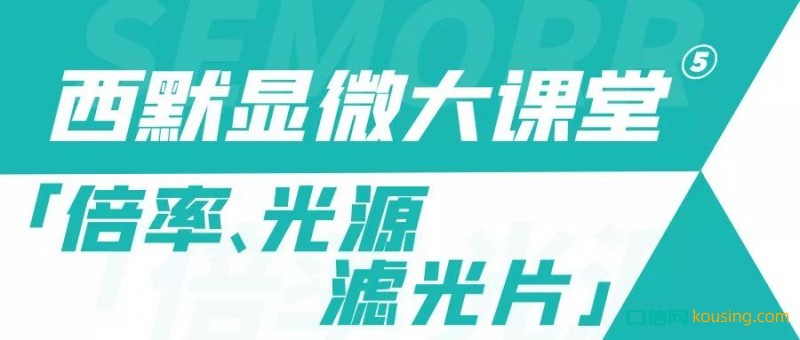 西默顯微大課堂⑤——倍率、光源與濾光片的調(diào)節(jié)使用