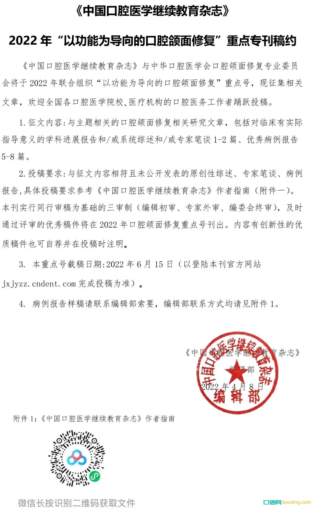 《中國口腔醫(yī)學(xué)繼續(xù)教育雜志》2022年“以功能為導(dǎo)向的口腔頜面修復(fù)”重點?？寮s