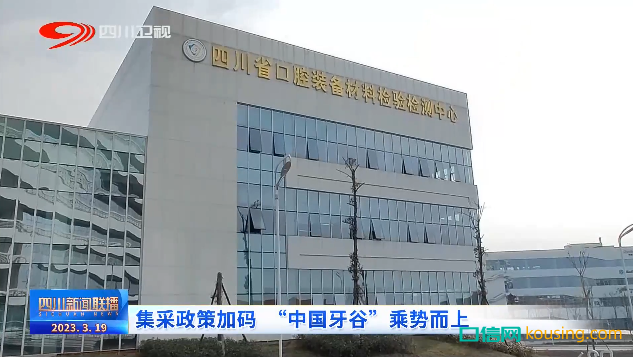 口腔集采，賦能生產(chǎn)：“中國(guó)牙谷”風(fēng)口將近？