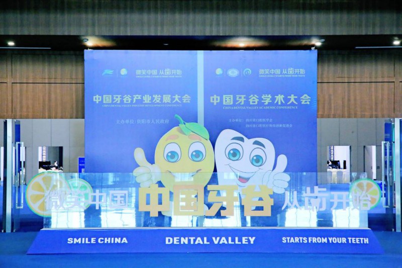 中國(guó)牙谷產(chǎn)業(yè)發(fā)展大會(huì)在四川成都舉行 資陽(yáng)從“齒”走向世界