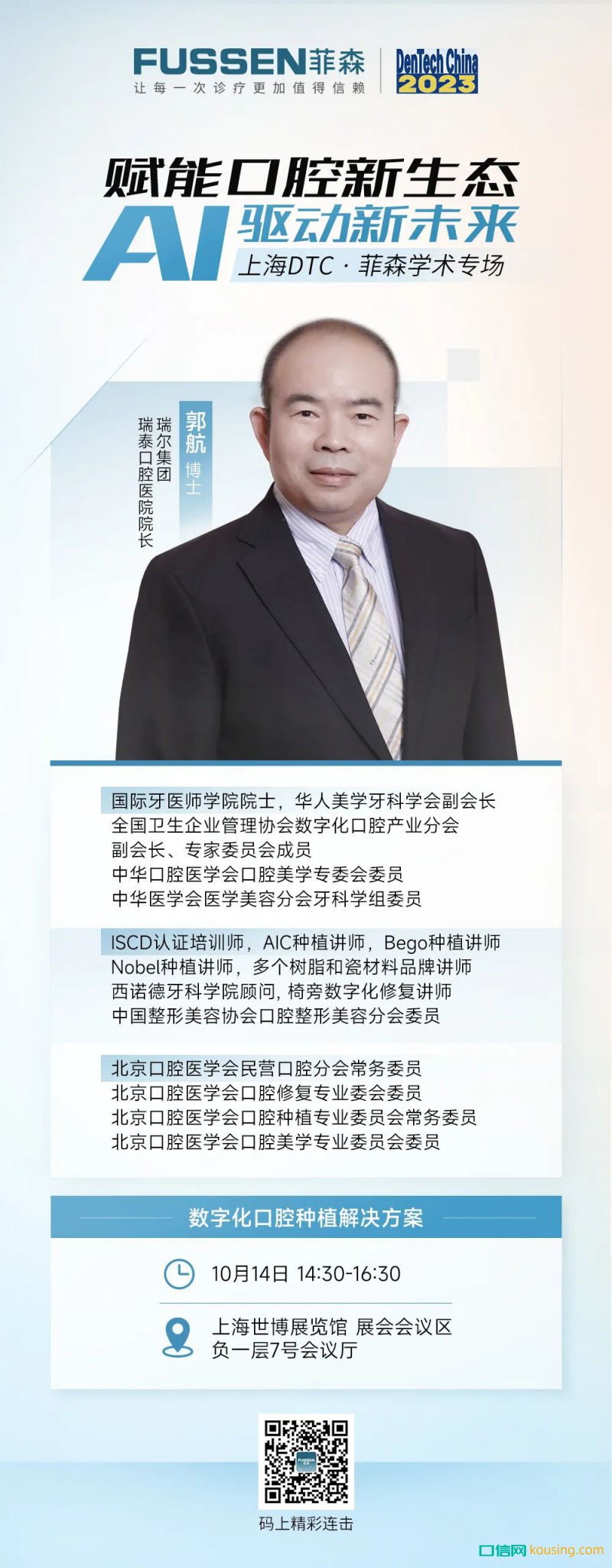 上海DTC 菲森學術專場，大咖即將開講
