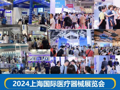 相聚上海，共襄醫(yī)療盛會 | 2024國際醫(yī)療器械博覽會