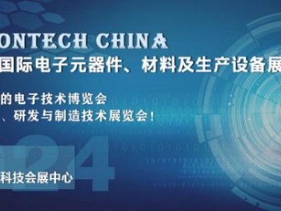 2024 武漢國際電子元器件、材料及生產(chǎn)設(shè)備展覽會