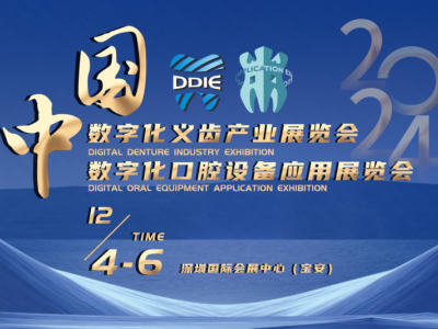 【SDHE同期活動】中國數(shù)字化義齒產(chǎn)業(yè)展、數(shù)字化口腔設備應用展覽會于深圳12月4-6日舉辦