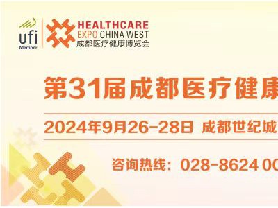 第31屆成都醫(yī)博會招商啟動，與您共筑醫(yī)療健康產(chǎn)業(yè)新篇章