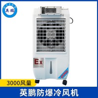 英鵬防爆環(huán)?？照{(diào)-冷風(fēng)機(jī)3000風(fēng)量