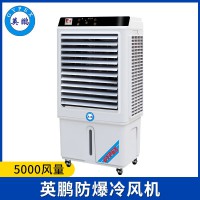 英鵬防爆環(huán)?？照{(diào)-冷風(fēng)機(jī)5000風(fēng)量
