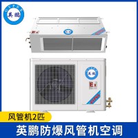 英鵬防爆空調(diào)-2匹風(fēng)管式-BFKT-5.0F