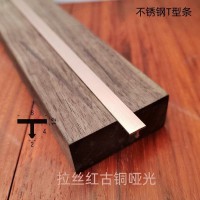 拉絲青古銅不銹鋼T型條，玫瑰金不銹鋼T型條