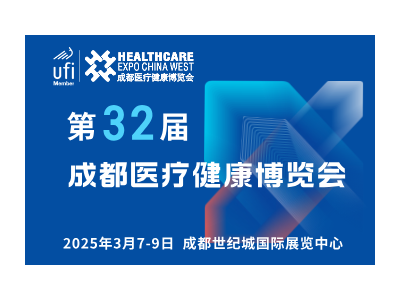 【邀請函】第32屆成都醫(yī)博會來啦，2025年3月7-9日
