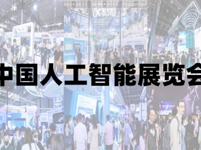 2025青島國(guó)際人工智能展覽會(huì)