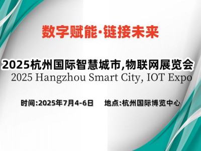 2025杭州國(guó)際智慧城市,物聯(lián)網(wǎng)展覽會(huì)